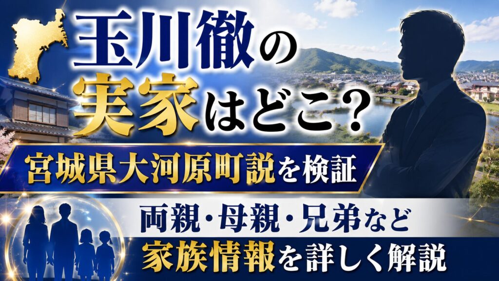 玉川徹の実家はどこ？宮城県大河原町説と両親・母親・兄弟の家族情報の記事のアイキャッチ画像