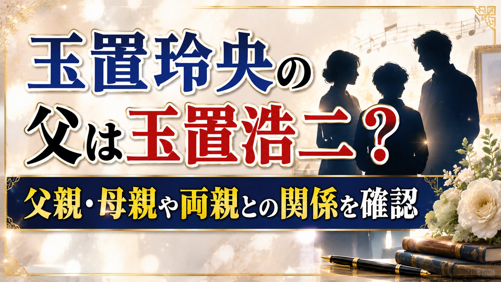 玉置玲央の父は玉置浩二?父親・母親や両親との関係を確認