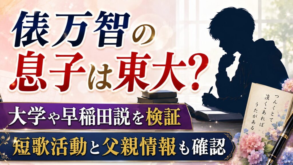俵万智の息子は東大？大学や早稲田説、短歌活動と父親情報を確認の記事のアイキャッチ画像