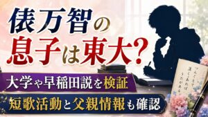 俵万智の息子は東大？大学や早稲田説、短歌活動と父親情報を確認の記事のアイキャッチ画像