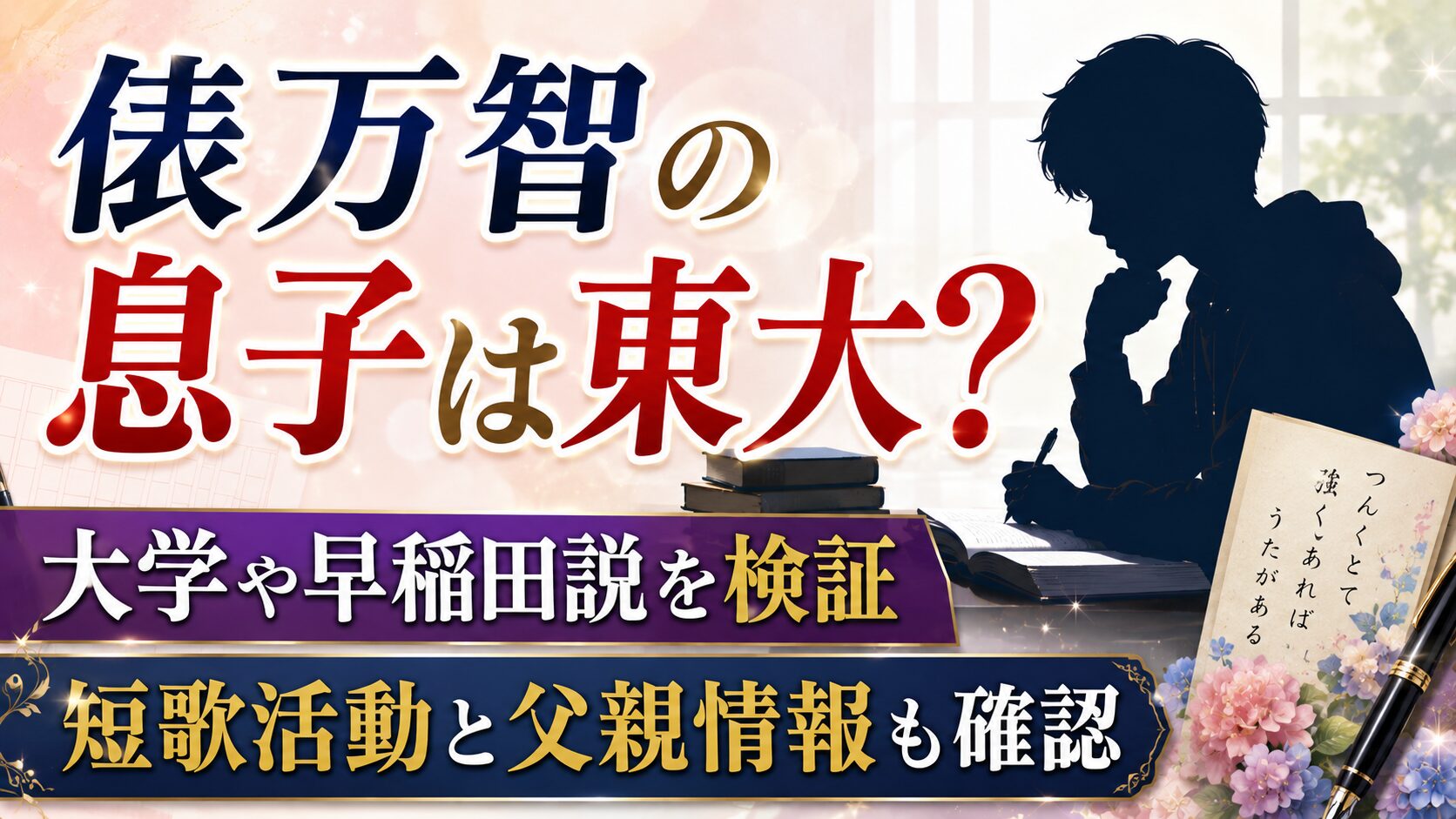 俵万智の息子は東大?大学や早稲田説、短歌活動と父親情報を確認の記事のアイキャッチ画像