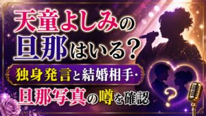 天童よしみの旦那はいる？独身発言と結婚相手・旦那写真の噂を確認の記事のアイキャッチ画像