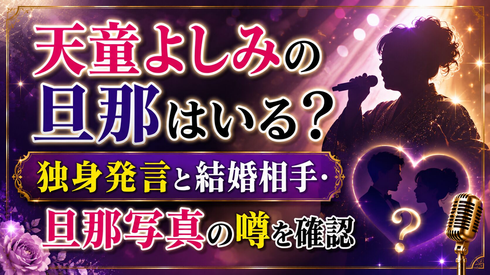 天童よしみの旦那はいる？独身発言と結婚相手・旦那写真の噂を確認の記事のアイキャッチ画像