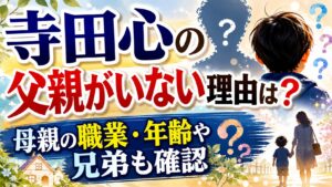 寺田心の父親がいない理由は？母親の職業・年齢や兄弟も確認