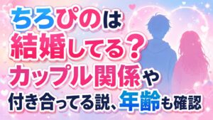 ちろぴのは結婚してる？カップル関係や付き合ってる説、年齢も確認の記事のアイキャッチ画像