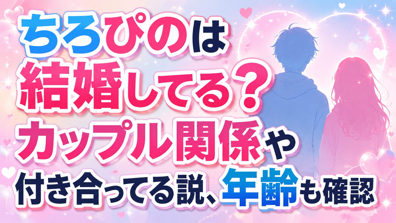 ちろぴのは結婚してる?カップル関係や付き合ってる説、年齢も確認の記事のアイキャッチ画像