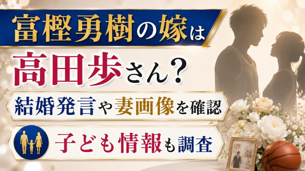 富樫勇樹の嫁は高田歩さん？結婚発言や妻画像・子ども情報を確認の記事のアイキャッチ画像