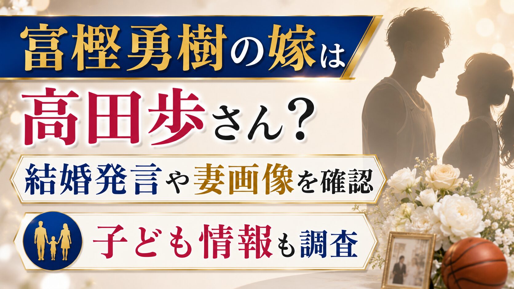 富樫勇樹の嫁は高田歩さん?結婚発言や妻画像・子ども情報を確認の記事のアイキャッチ画像