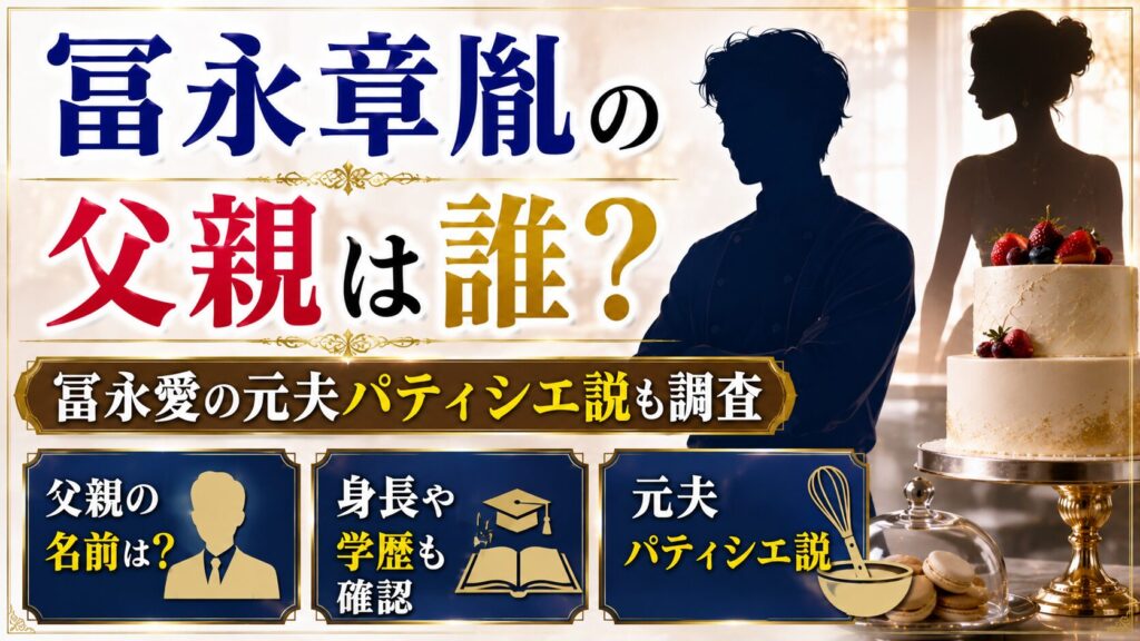 冨永章胤の父親は誰？冨永愛の元夫パティシエ説と名前・身長・学歴を確認の記事のアイキャッチ画像