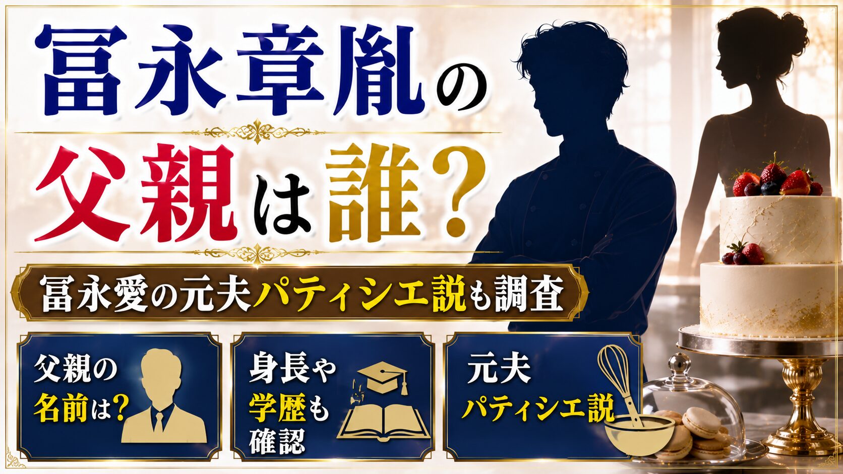 冨永章胤の父親は誰?冨永愛の元夫パティシエ説と名前・身長・学歴を確認の記事のアイキャッチ画像