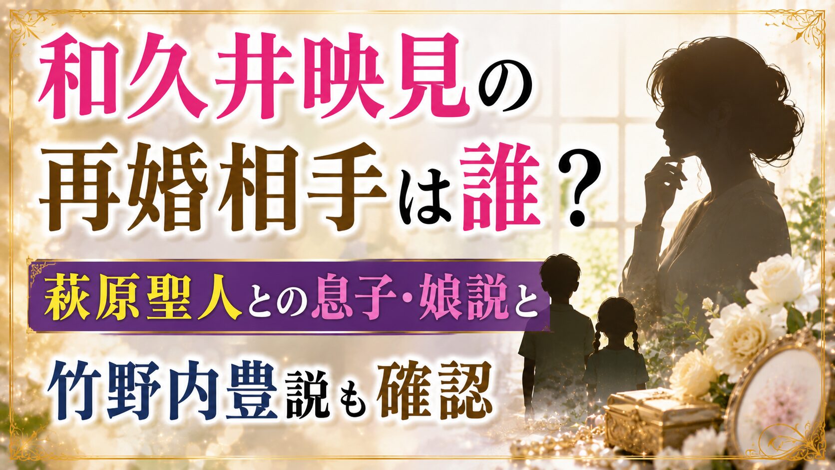 和久井映見の再婚相手は誰？萩原聖人との息子・娘説と竹野内豊説も確認の記事のアイキャッチ画像
