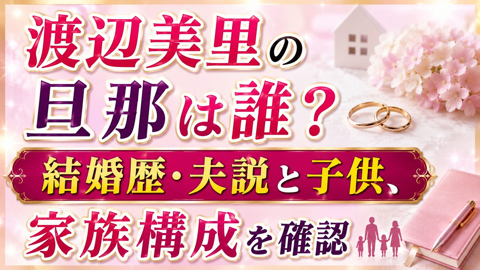 渡辺美里の旦那は誰?結婚歴・夫説と子供、家族構成を確認の記事のアイキャッチ画像