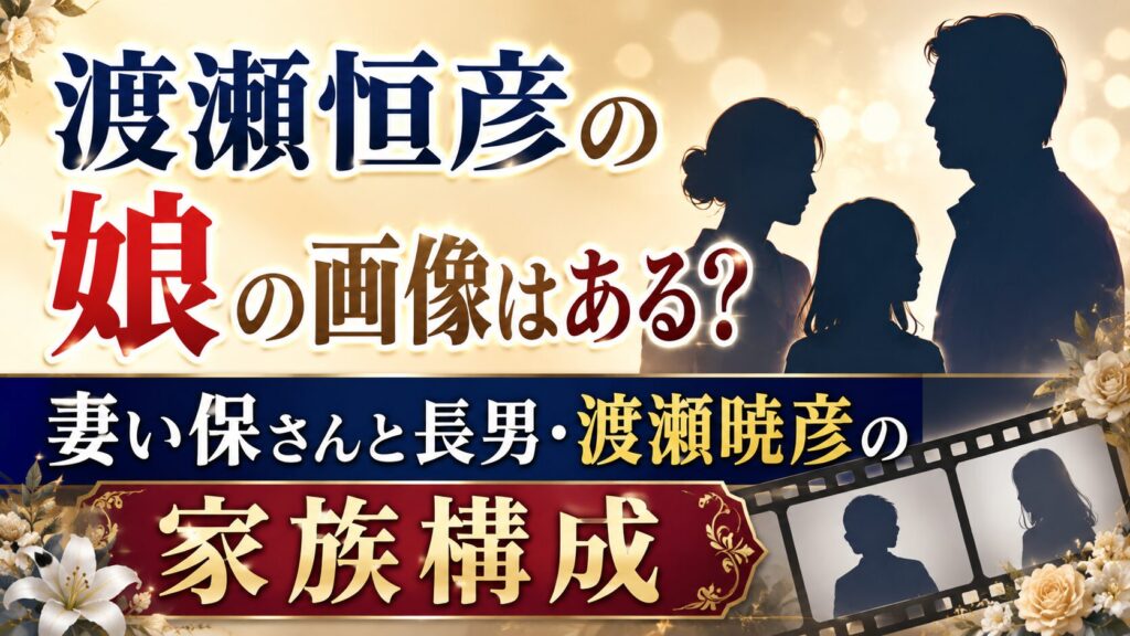 渡瀬恒彦の娘の画像はある？妻い保さんと長男・渡瀬暁彦の家族構成の記事のアイキャッチ画像