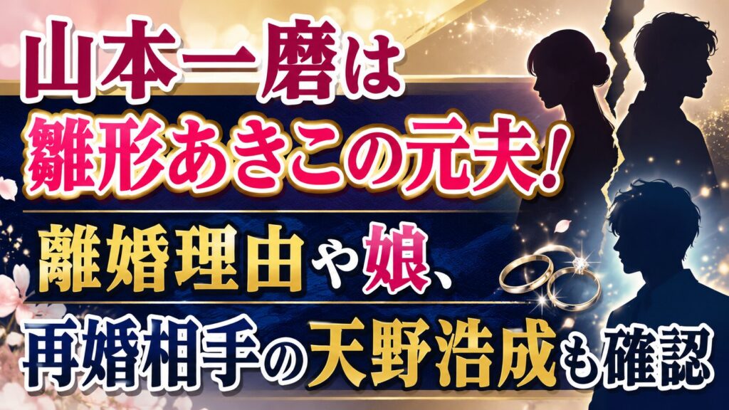 山本一磨は雛形あきこの元夫！離婚理由や娘、再婚相手の天野浩成も確認の記事のアイキャッチ画像