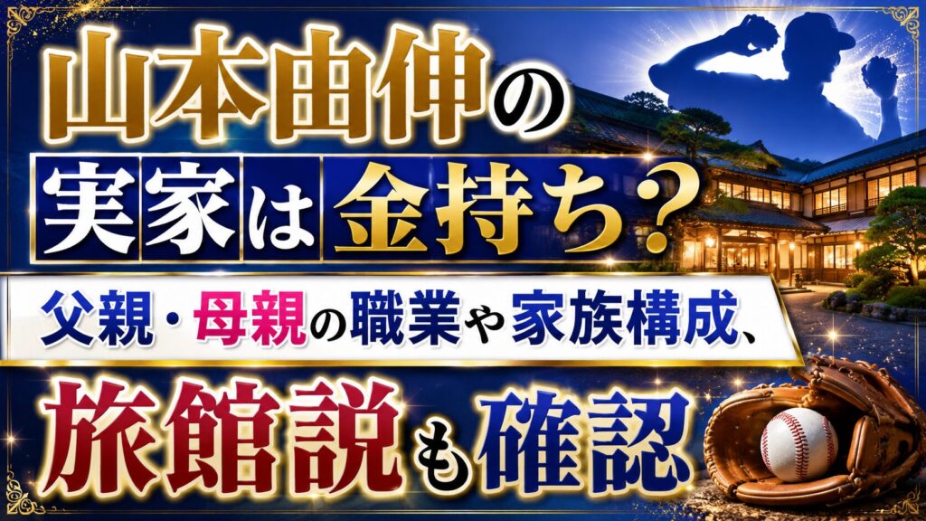山本由伸の実家は金持ち？父親・母親の職業や家族構成、旅館説も確認の記事のアイキャッチ画像