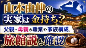 山本由伸の実家は金持ち？父親・母親の職業や家族構成、旅館説も確認の記事のアイキャッチ画像