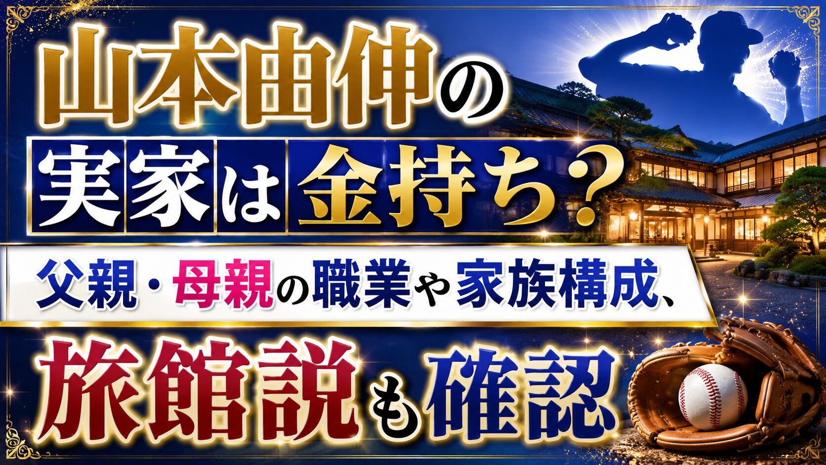 山本由伸の実家は金持ち?父親・母親の職業や家族構成、旅館説も確認の記事のアイキャッチ画像