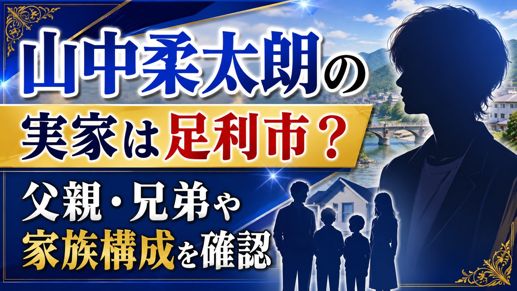 山中柔太朗の実家は足利市？父親・兄弟や家族構成を確認の記事のアイキャッチ画像