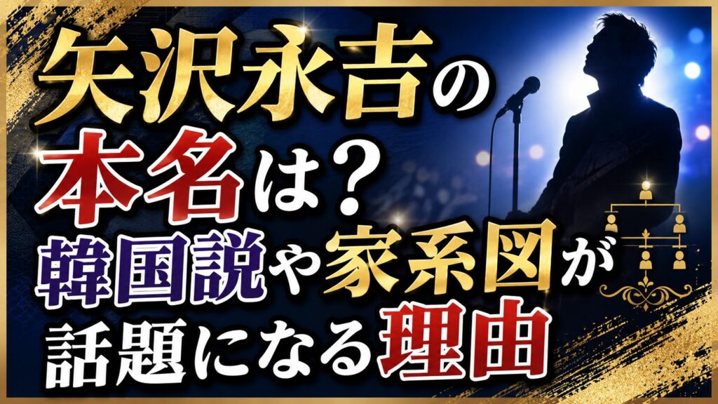 矢沢永吉の本名は？韓国説や家系図が話題になる理由の記事のアイキャッチ画像