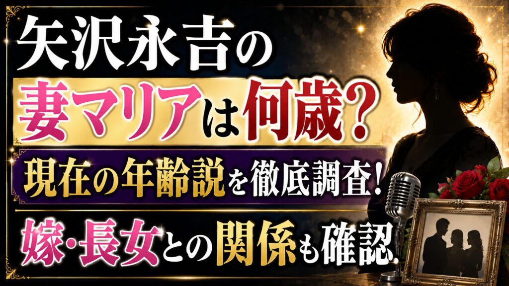 矢沢永吉の妻マリアは何歳？現在の年齢説と嫁・長女との関係を確認の記事のアイキャッチ画像