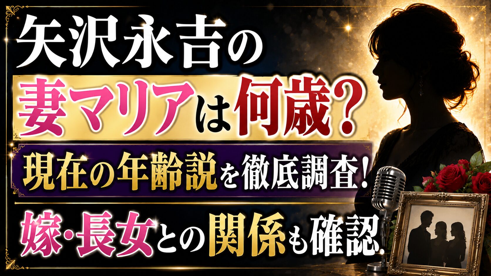 矢沢永吉の妻マリアは何歳?現在の年齢説と嫁・長女との関係を確認の記事のアイキャッチ画像