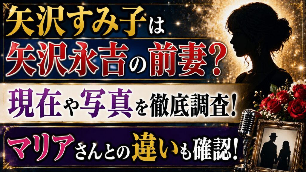 矢沢すみ子は矢沢永吉の前妻？現在や写真、マリアさんとの違いも確認の記事のアイキャッチ画像