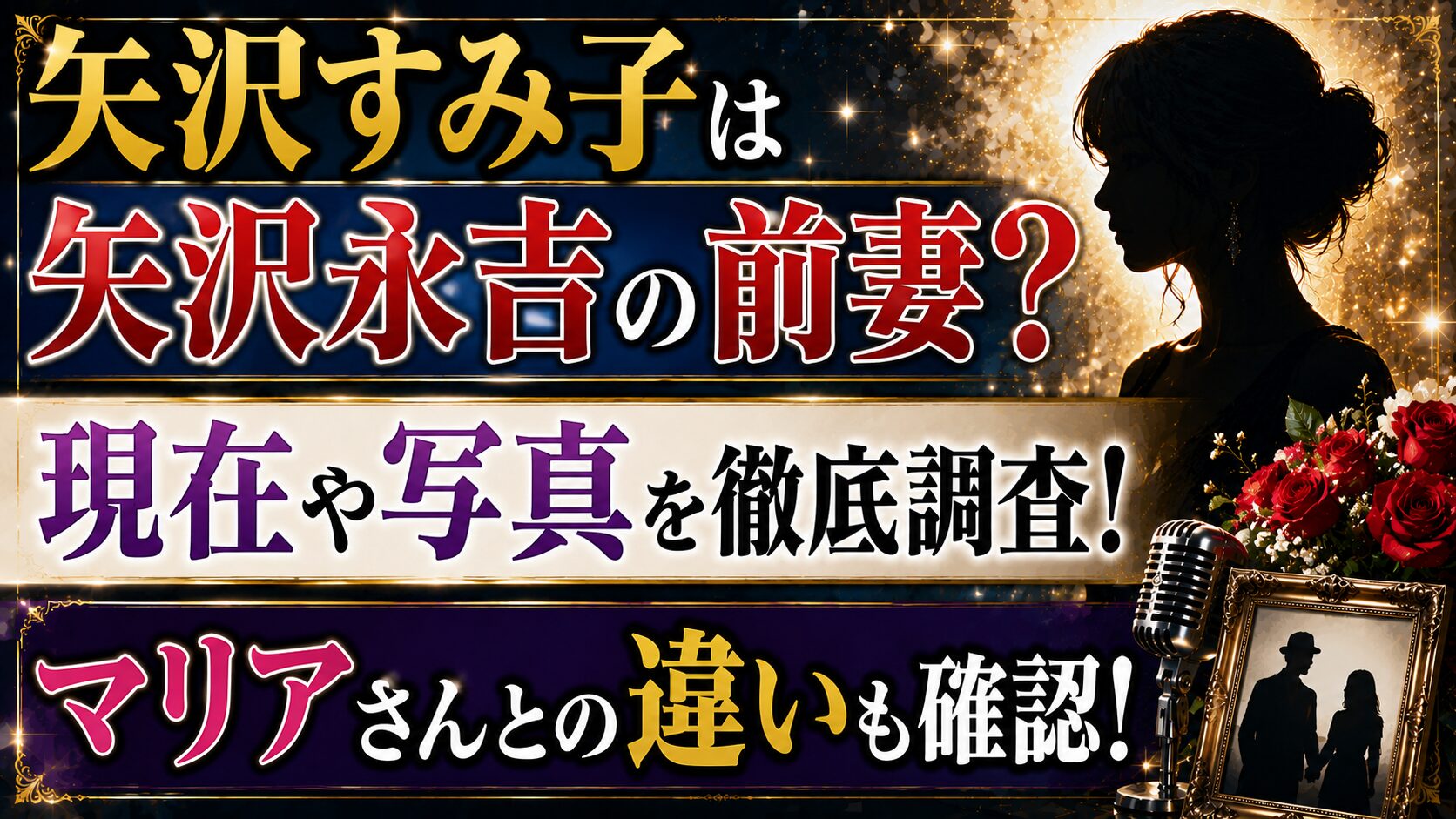 矢沢すみ子は矢沢永吉の前妻?現在や写真、マリアさんとの違いも確認の記事のアイキャッチ画像