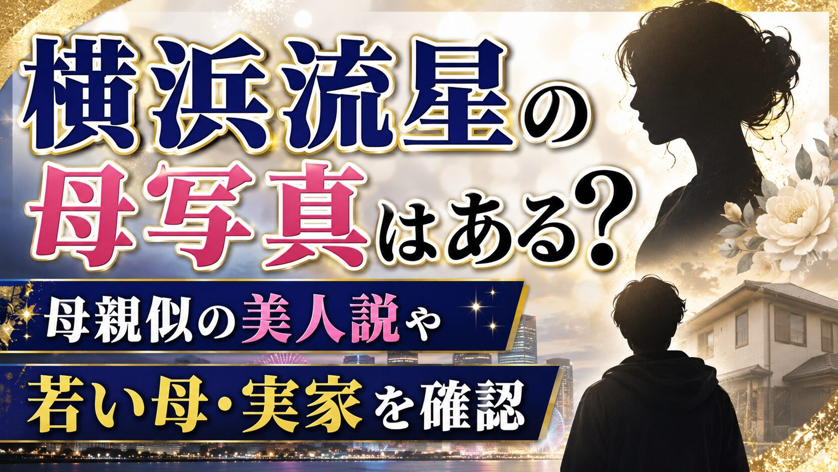 横浜流星の母写真はある？母親似の美人説や若い母・実家を確認の記事のアイキャッチ画像