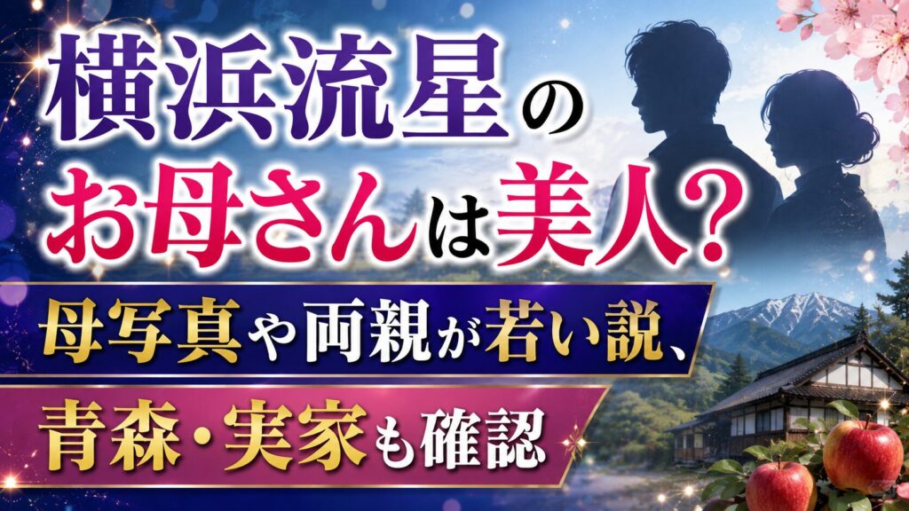 横浜流星のお母さんは美人？母写真や両親が若い説、青森・実家も確認の記事のアイキャッチ画像