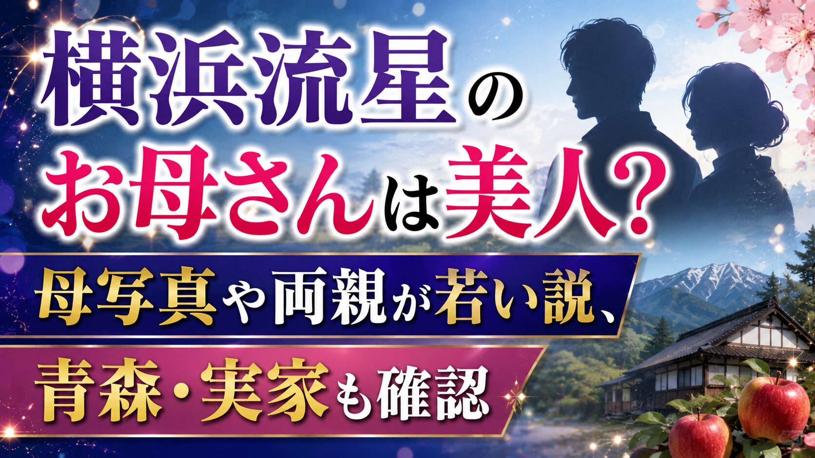 横浜流星のお母さんは美人？母写真や両親が若い説、青森・実家も確認の記事のアイキャッチ画像