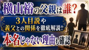 横山裕の父親は誰？3人目説や義父との関係、本名じゃない理由も確認の記事のアイキャッチ画像