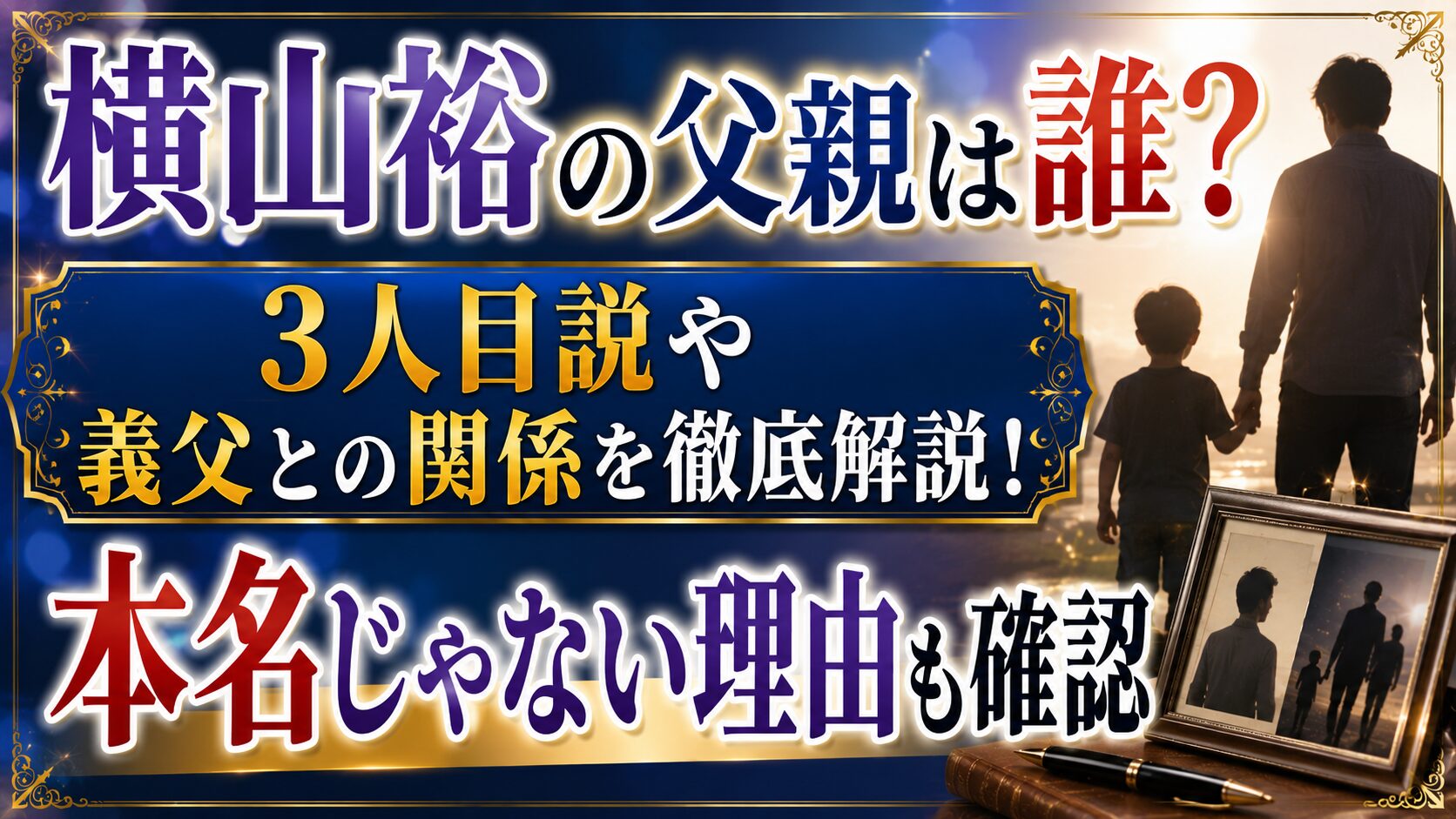 横山裕の父親は誰?3人目説や義父との関係、本名じゃない理由も確認の記事のアイキャッチ画像