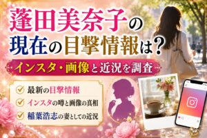 蓬田美奈子の現在の目撃情報は？インスタ・画像と稲葉浩志の妻としての近況の記事のアイキャッチ画像