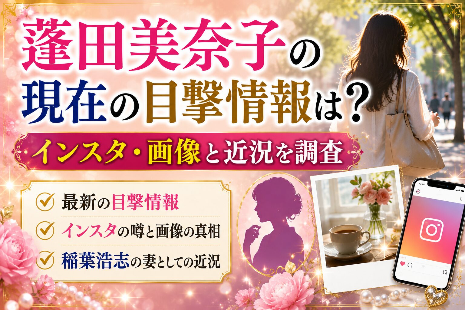 蓬田美奈子の現在の目撃情報は？インスタ・画像と稲葉浩志の妻としての近況の記事のアイキャッチ画像