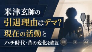 米津玄師の引退理由はデマ？現在の活動とハチ時代・昔の変化を確認の記事のアイキャッチ画像