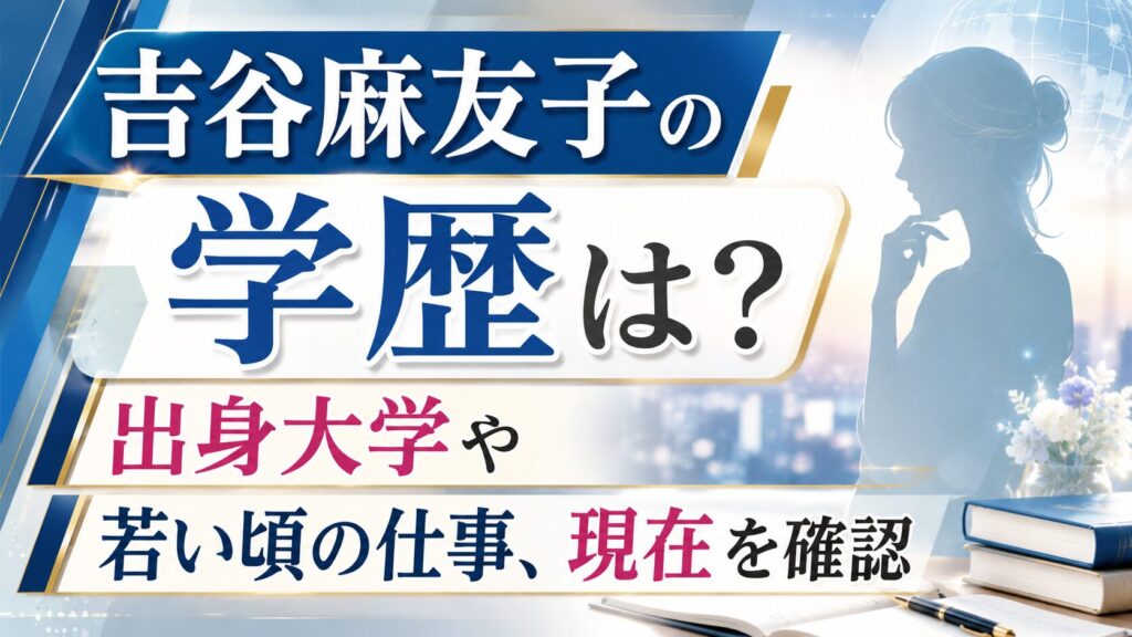 吉谷麻友子の学歴は？出身大学や若い頃の仕事、現在を確認の記事のアイキャッチ画像