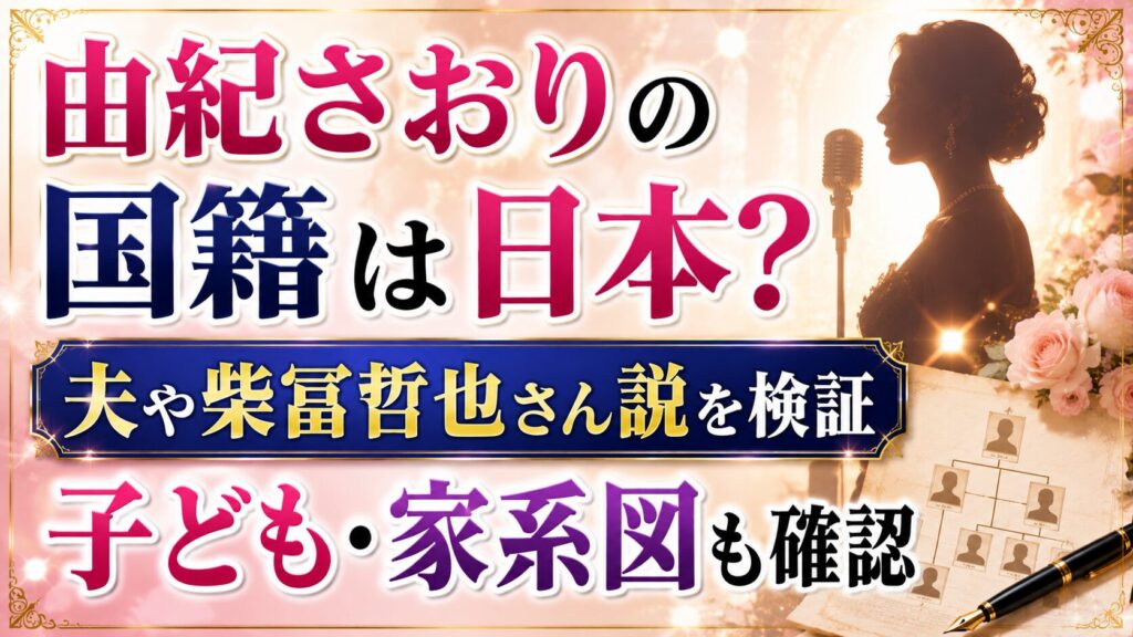 由紀さおりの国籍は日本？夫や柴冨哲也さん説、子ども・家系図も確認の記事のアイキャッチ画像