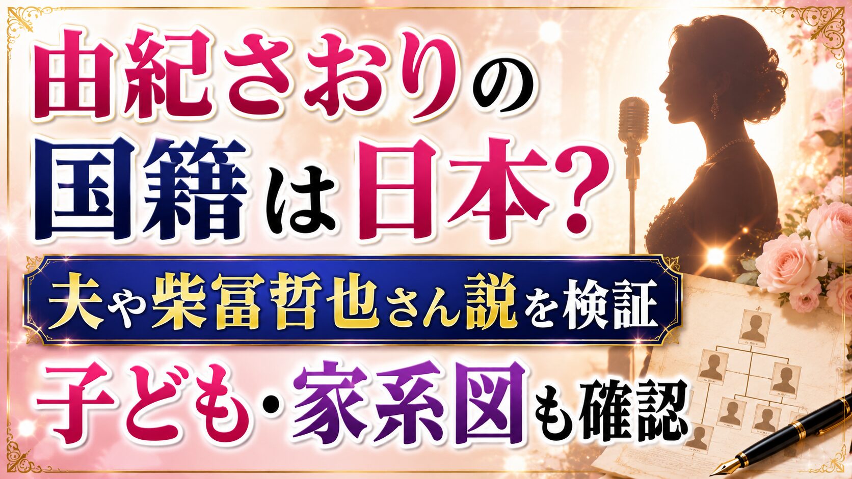 由紀さおりの国籍は日本?夫や柴冨哲也さん説、子ども・家系図も確認の記事のアイキャッチ画像