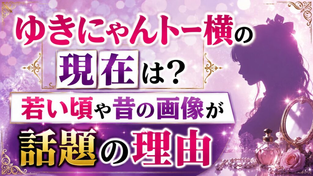 ゆきにゃんトー横の現在は？若い頃や昔の画像が話題の理由の記事のアイキャッチ画像