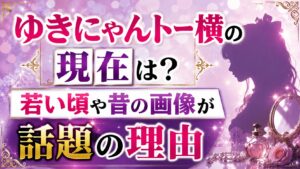 ゆきにゃんトー横の現在は？若い頃や昔の画像が話題の理由の記事のアイキャッチ画像