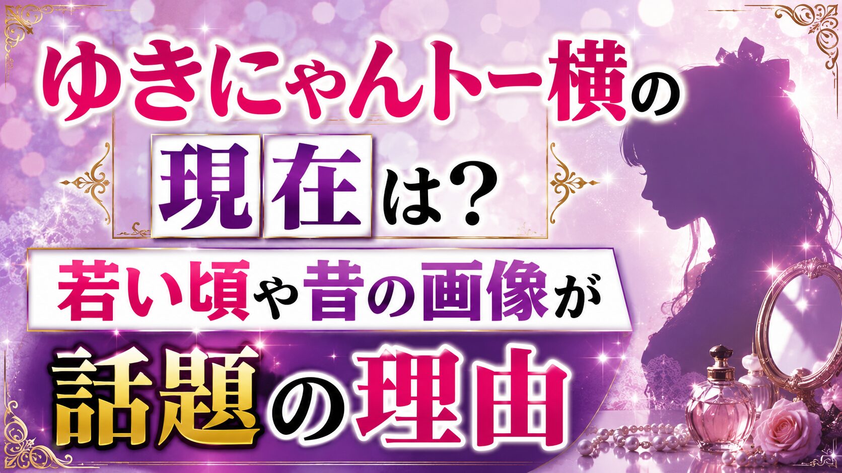 ゆきにゃんトー横の現在は?若い頃や昔の画像が話題の理由の記事のアイキャッチ画像