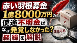 赤い羽根募金1億8000万円の使途不明金はなぜ発覚しなかった？経緯を解説の記事のアイキャッチ画像