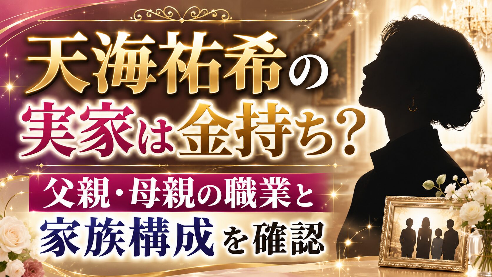 天海祐希の実家は金持ち?父親・母親の職業と家族構成を確認の記事のアイキャッチ画像