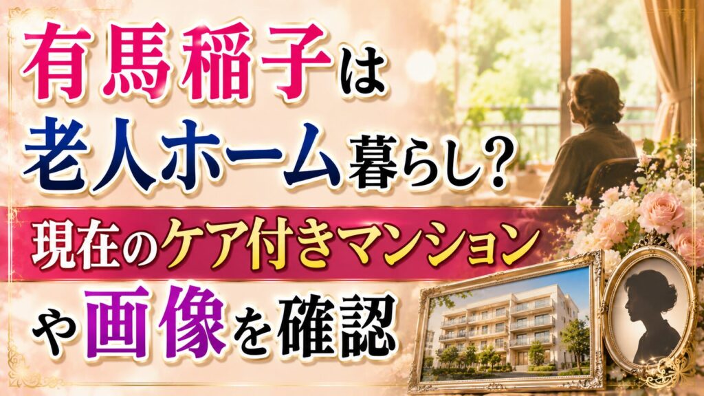 有馬稲子は老人ホーム暮らし？現在のケア付きマンションや画像を確認の記事のアイキャッチ画像