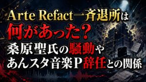 Arte Refact 一斉退所は何があった？桑原聖氏の騒動やあんスタ音楽P辞任との関係の記事のアイキャッチ画像