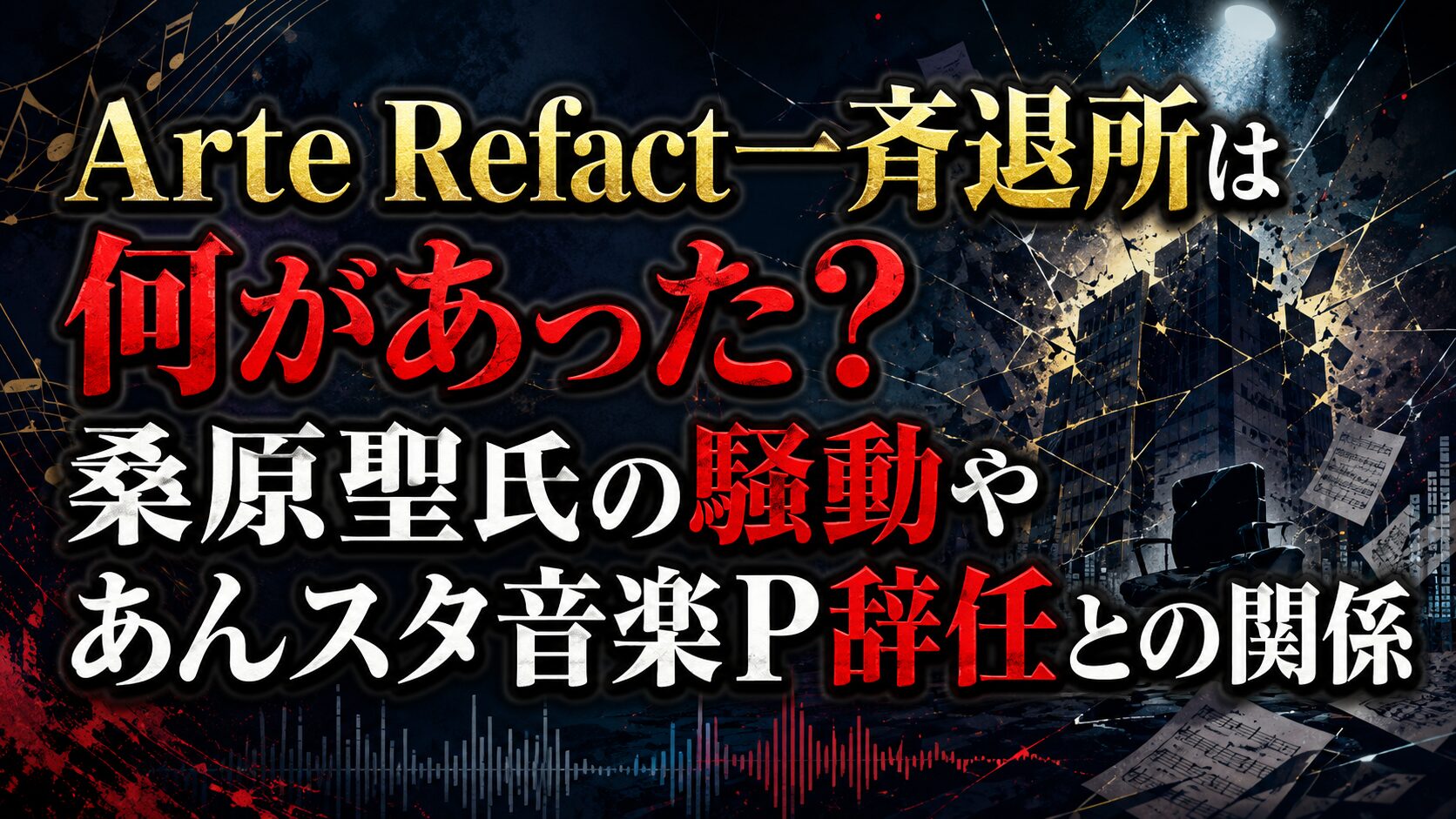 Arte Refact 一斉退所は何があった?桑原聖氏の騒動やあんスタ音楽P辞任との関係の記事のアイキャッチ画像