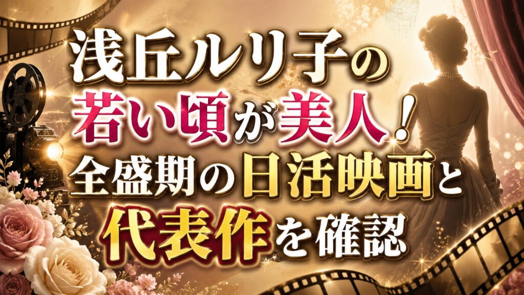 浅丘ルリ子の若い頃が美人！全盛期の日活映画と代表作を確認の記事のアイキャッチ画像