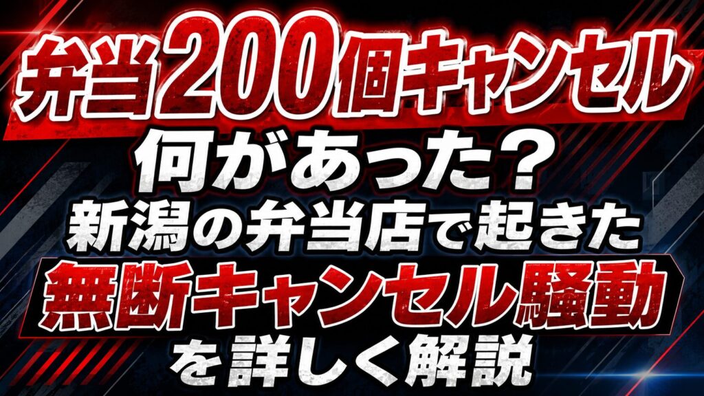 弁当200個キャンセルは何があった？新潟の弁当店で起きた無断キャンセル騒動を詳しく解説の記事のアイキャッチ画像