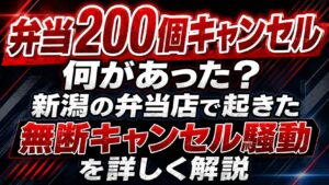 弁当200個キャンセルは何があった？新潟の弁当店で起きた無断キャンセル騒動を詳しく解説の記事のアイキャッチ画像