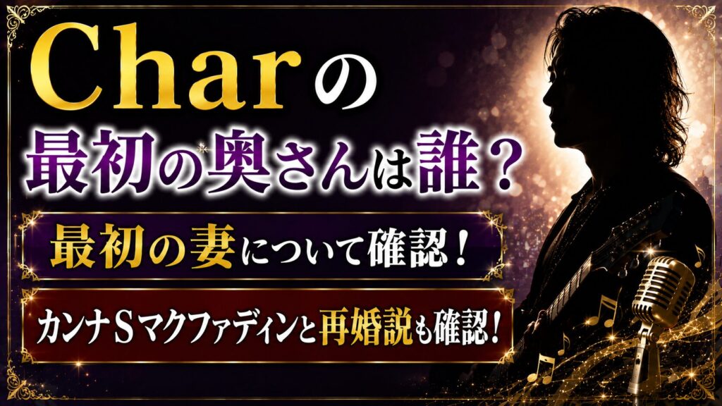 Charの最初の奥さんは誰？カンナSマクファディンと再婚説を確認の記事のアイキャッチ画像